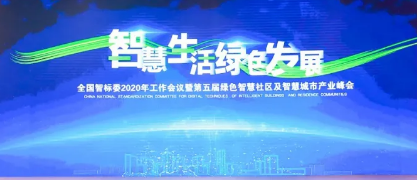 保臻科技受邀出席第五届绿色智慧社区及智慧城市产业峰会