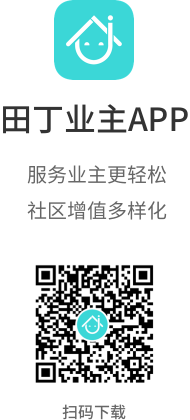 田丁业主APP